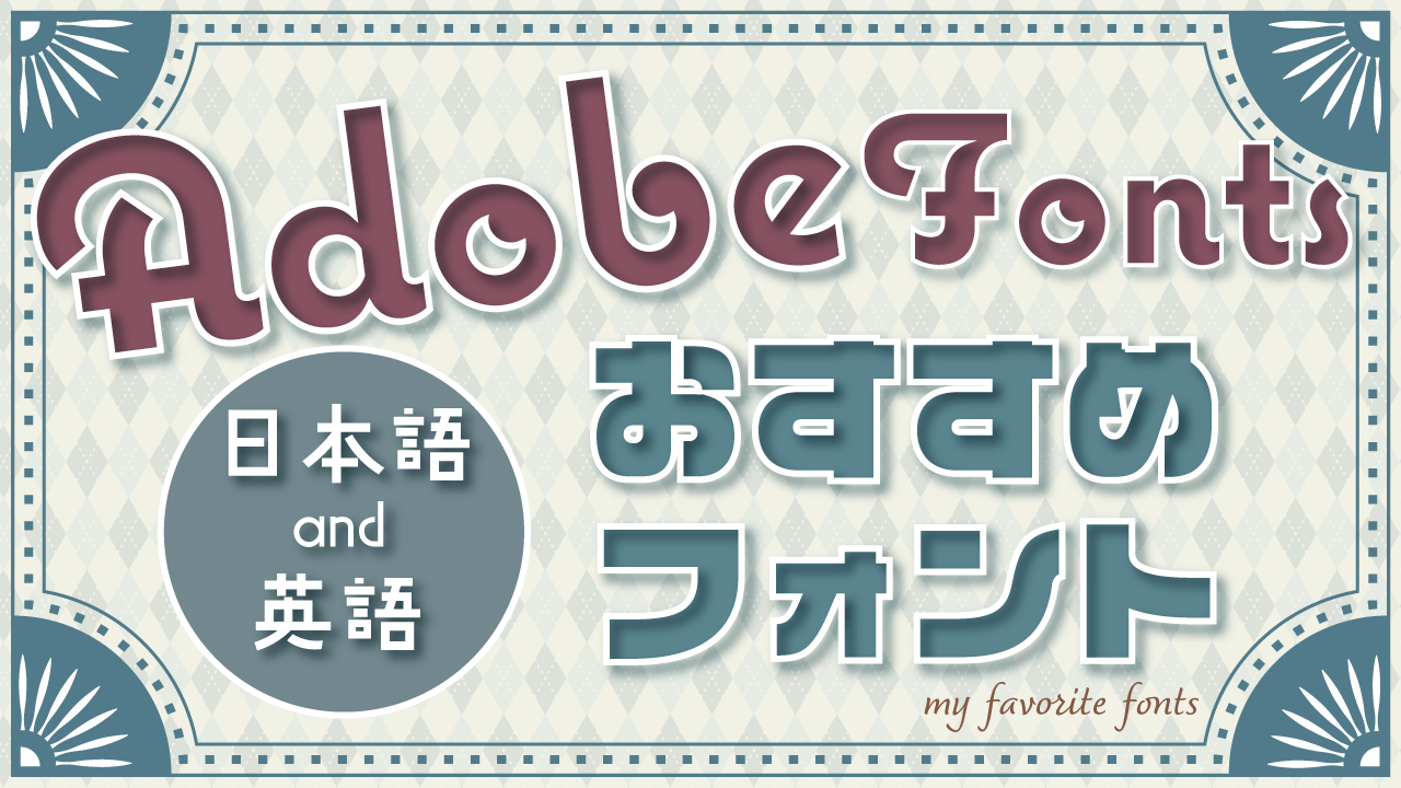 Adobeのおすすめフォント！かわいい英語と日本語を厳選！商用利用可能