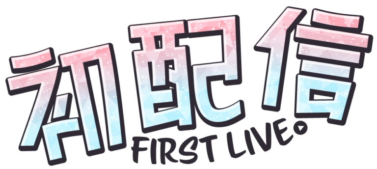 初配信のロゴ素材・ぷっくりキラキラ（11種類）｜IPPU Material Dayo