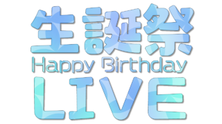 生誕祭LIVEのサムネに使えるオシャレなロゴ素材（12種）