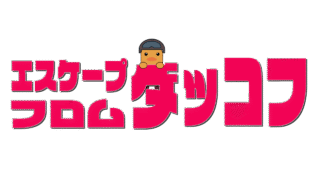 エスケープ フロム ダッコフのサムネ素材(ロゴ18種類)