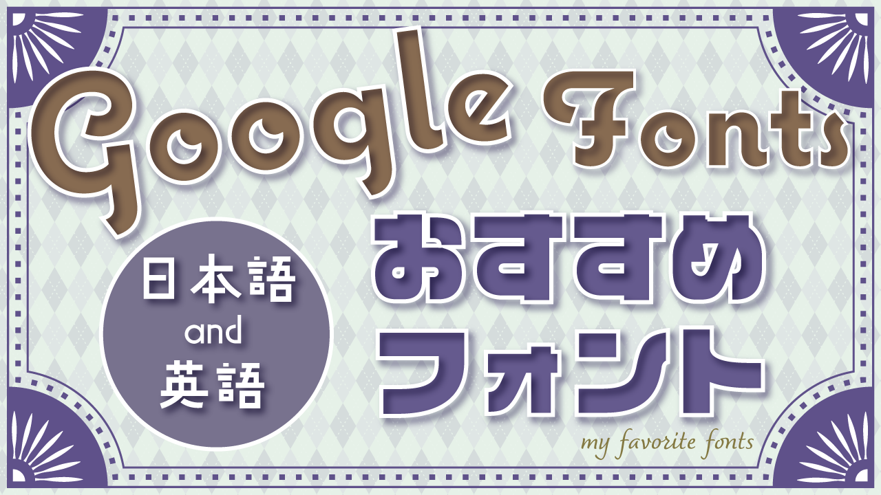 【商用利用無料】Google Fontsのおすすめフォント29選｜かっこいい・上品・個性派からポップまでジャンル別紹介