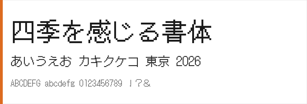 DotGothic16(ドット ゴシック じゅうろく)の表示見本