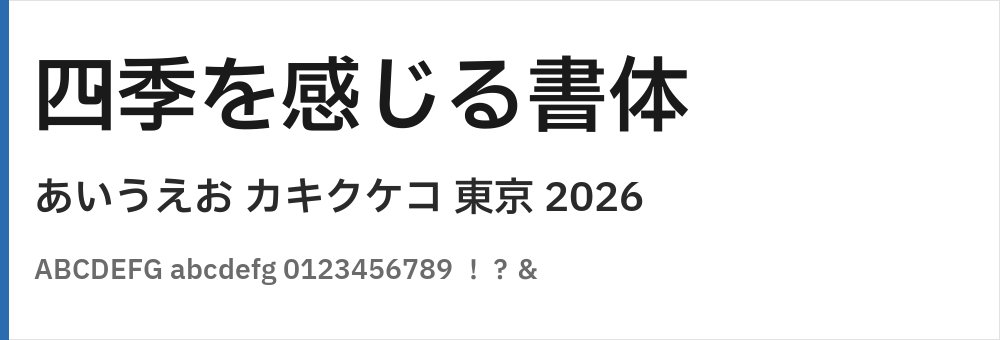 IBM Plex Sans JP(アイビーエム プレックス サンズ ジェイピー)の表示見本