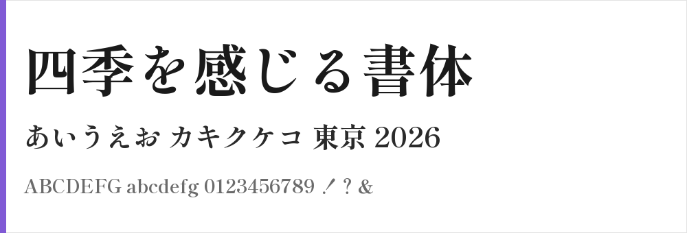 Shippori Mincho(しっぽり みんちょう)の表示見本