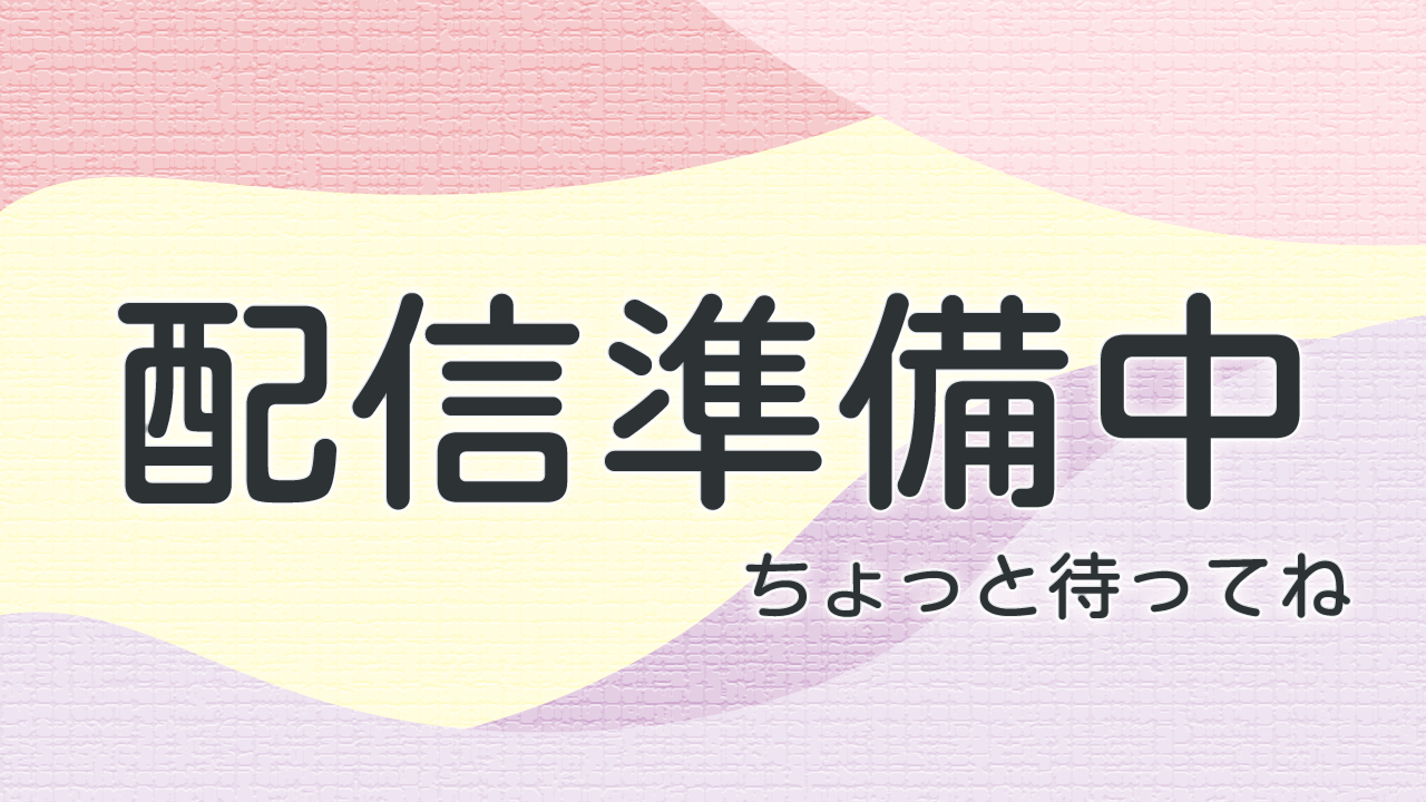 配信待機画面のフリー素材14種｜OBS・VTuber・YouTube配信に
