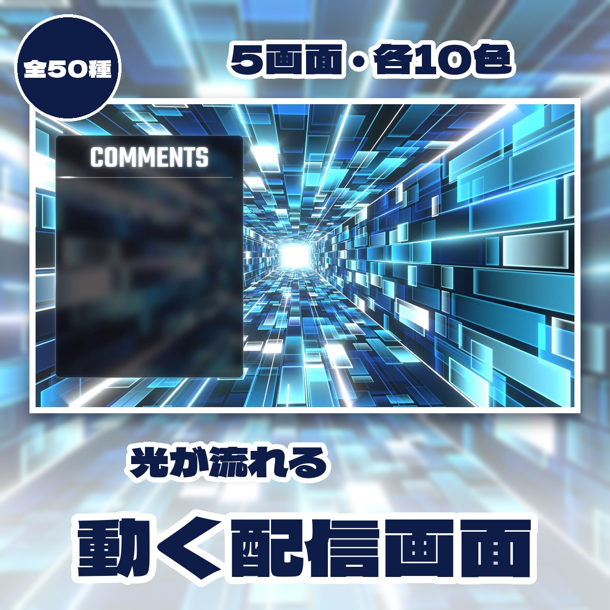 動く光のトンネルの配信画面セット。5画面・各10色