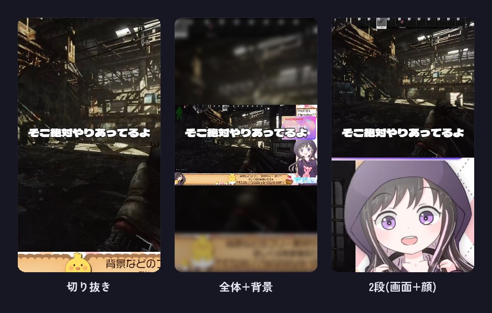 縦型化の3レイアウト。切り抜き・全体+背景・2段(画面+顔)