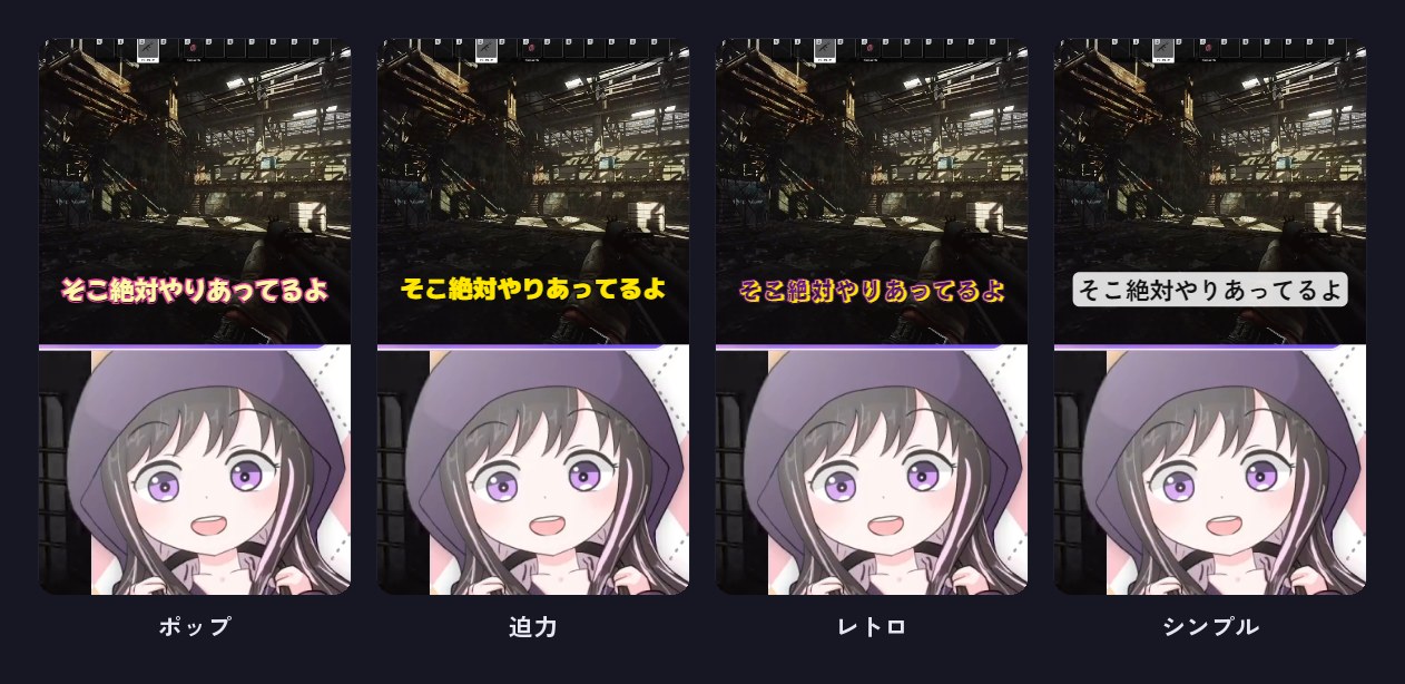 おまかせデザインで作った字幕の4案。ポップ・迫力・レトロ・シンプル