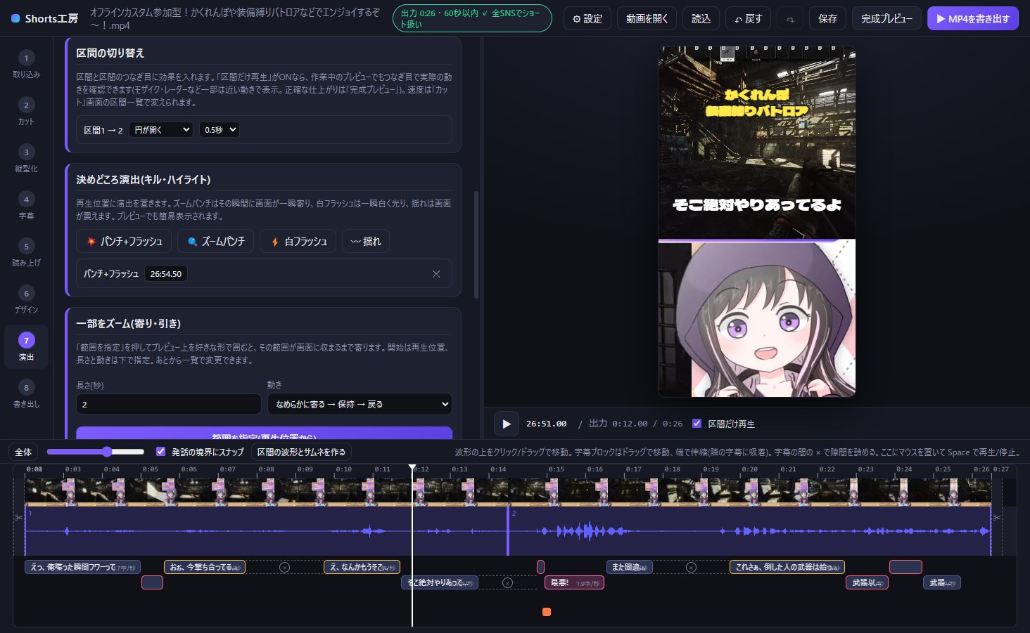 Shorts工房の演出画面。区間の切り替え効果と決めどころ演出
