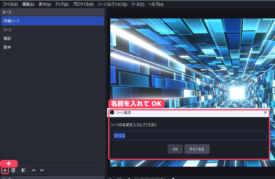シーンの+ボタンを押して、シーンの名前を入力する画面