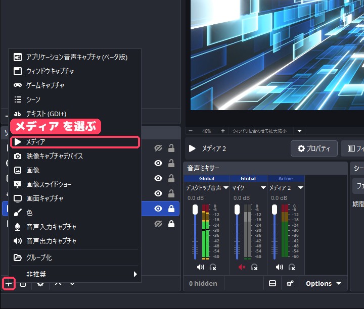 ソースの+ボタンから開いたメニューで、メディアを選ぶところ