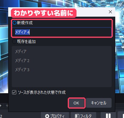 ソースを作成/選択の画面で、新規作成に名前を入れるところ