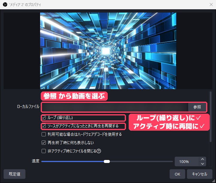 メディアソースのプロパティ。ループとアクティブ時に再生を再開にチェック