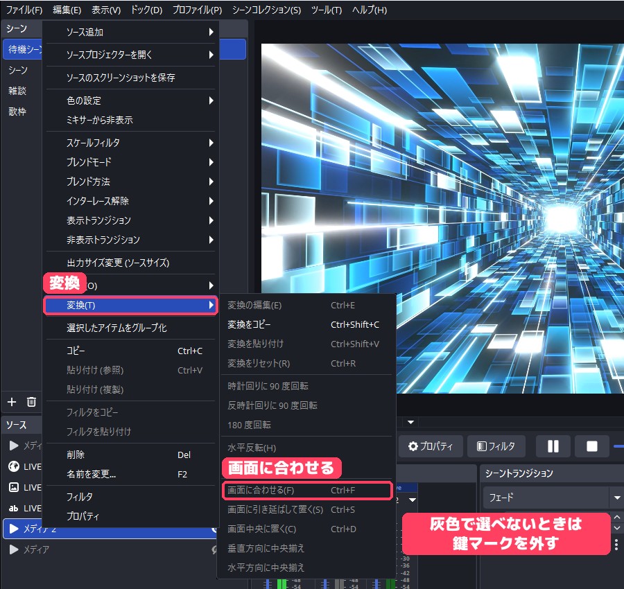 ソースを右クリックして、変換から画面に合わせるを選ぶメニュー