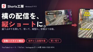 配信の切り抜きを縦型ショートにする方法|Shorts工房の使い方と価格