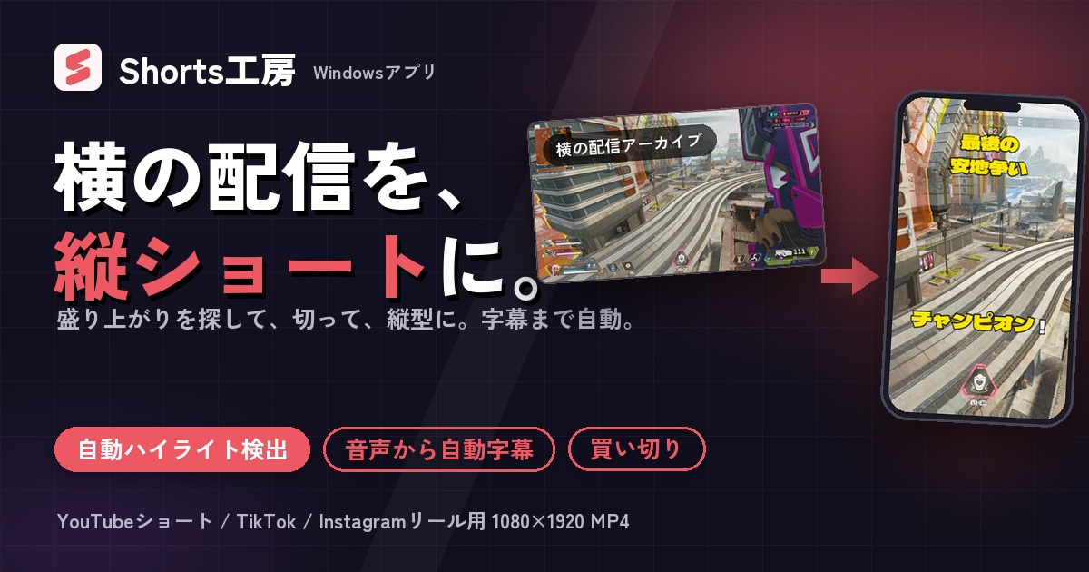 Shorts工房 横の配信を縦ショートに。配信アーカイブから縦型ショート動画を作るWindowsアプリ