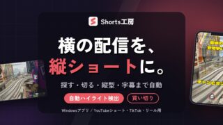 配信の切り抜きを縦型ショートにする方法|Shorts工房の使い方と価格