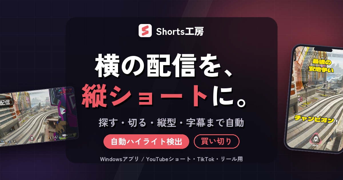 配信の切り抜きを縦型ショートにする方法｜Shorts工房の使い方と価格