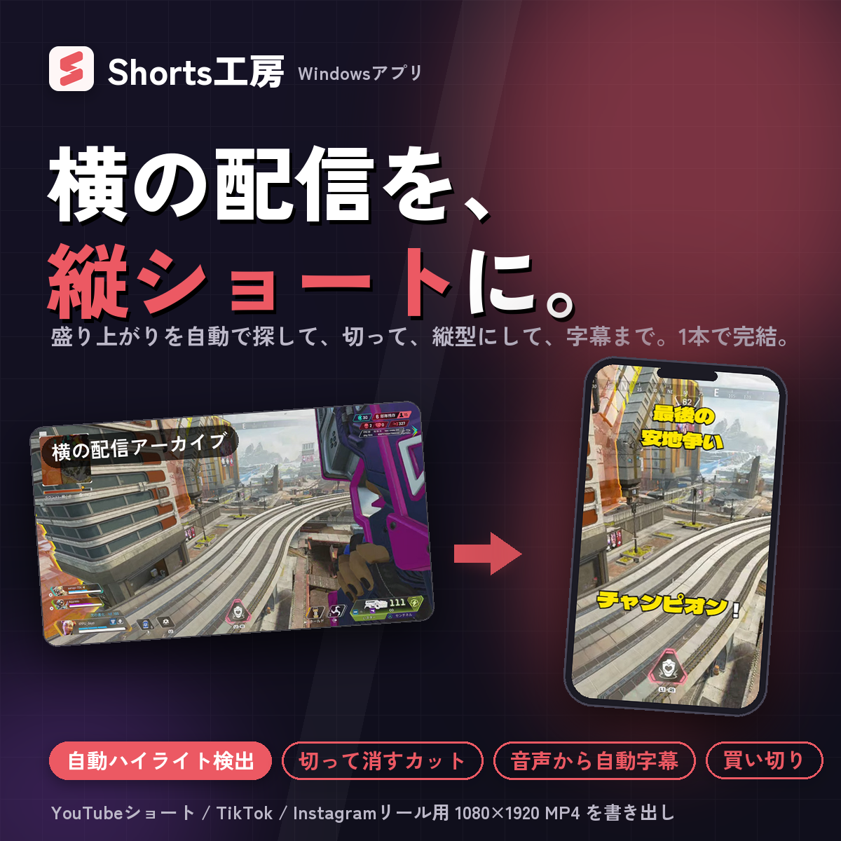 Shorts工房 横の配信を縦ショートに。配信アーカイブから縦型ショート動画を作るWindowsアプリ