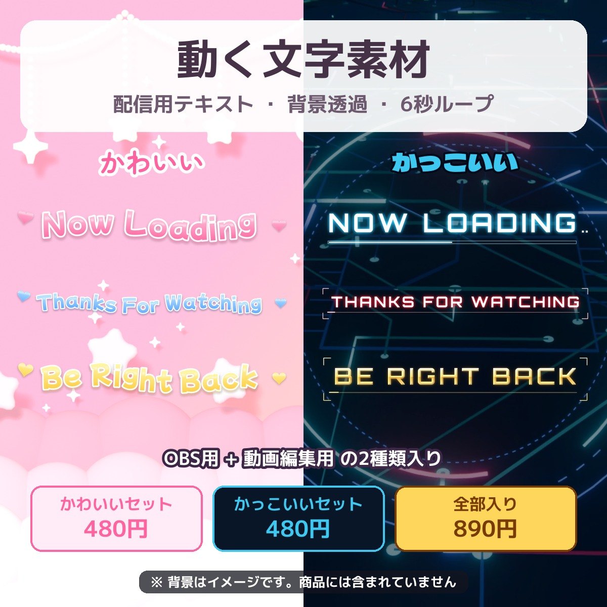 配信用の動く文字素材。かわいい系とかっこいい系のNOW LOADINGなど