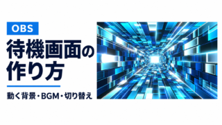 OBS待機画面の作り方|動く背景・BGM・切り替えの設定手順