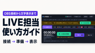 LIVE担当の使い方｜OBSの接続設定から配信中に文字を出すまで