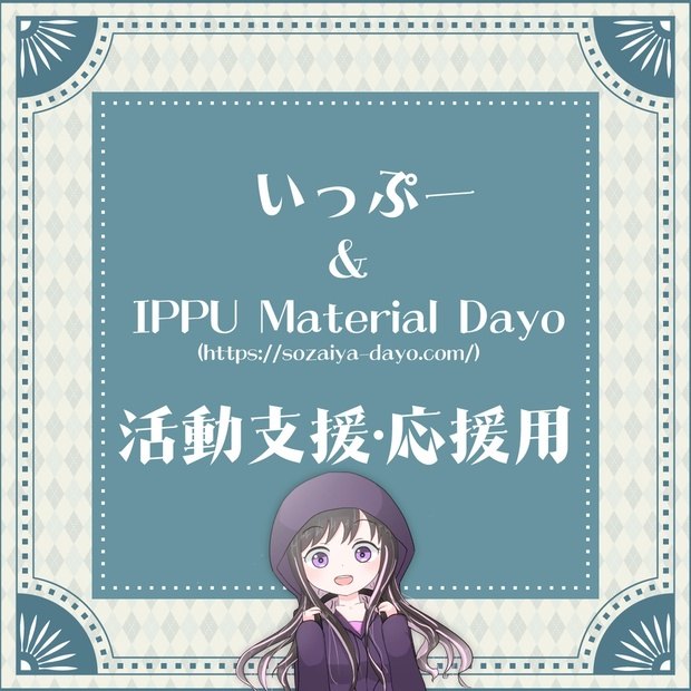 いっぷー活動支援・応援用