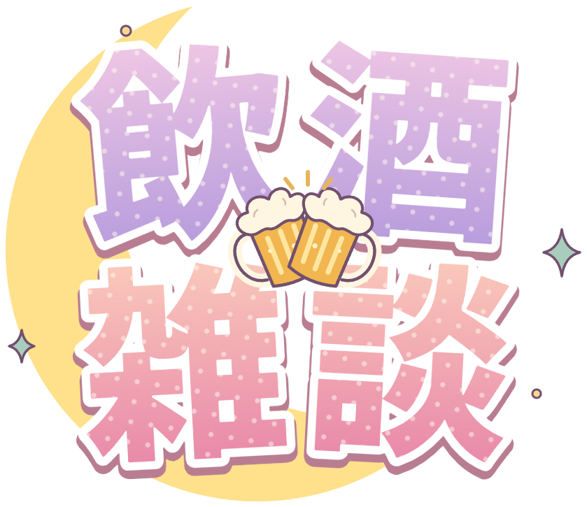 飲酒雑談ロゴ・ピンク×ラベンダー・三日月と乾杯ビールのかわいい透過PNG
