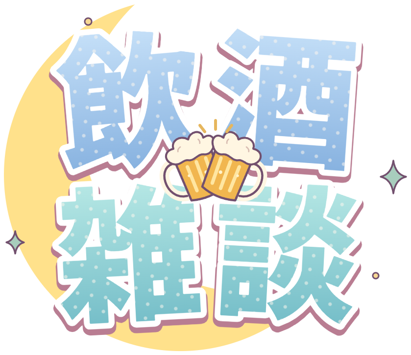 飲酒雑談ロゴ・そらいろ×アクア・三日月と乾杯ビールのかわいい透過PNG