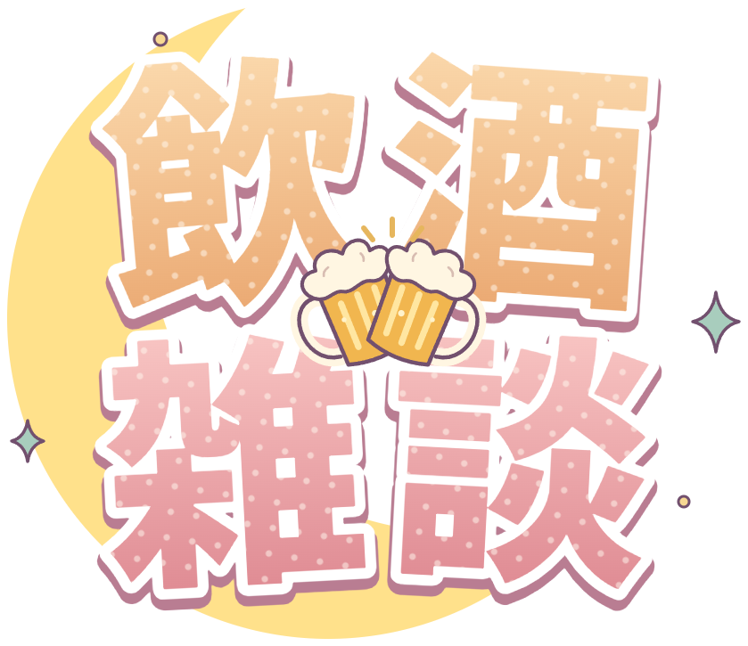 飲酒雑談ロゴ・ピーチ×コーラル・三日月と乾杯ビールのかわいい透過PNG