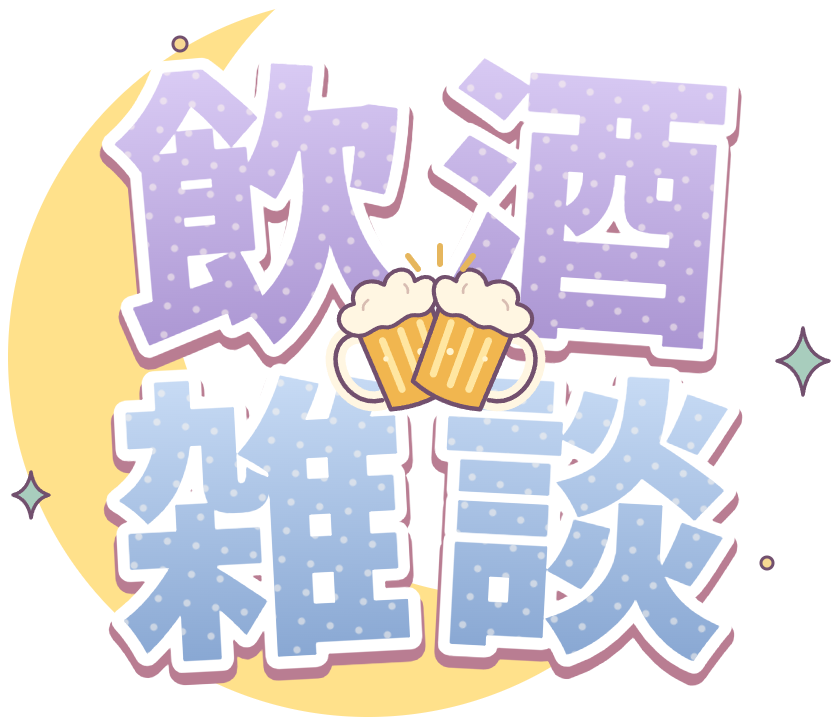 飲酒雑談ロゴ・ライラック×ブルー・三日月と乾杯ビールのかわいい透過PNG