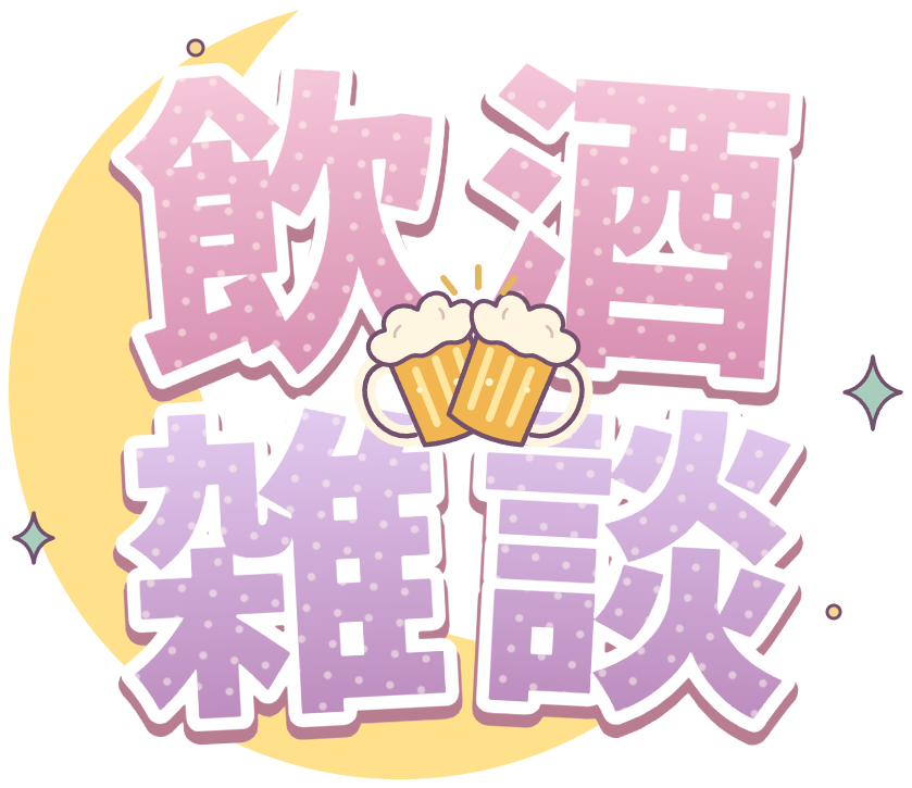 飲酒雑談ロゴ・ローズ×ベリー・三日月と乾杯ビールのかわいい透過PNG
