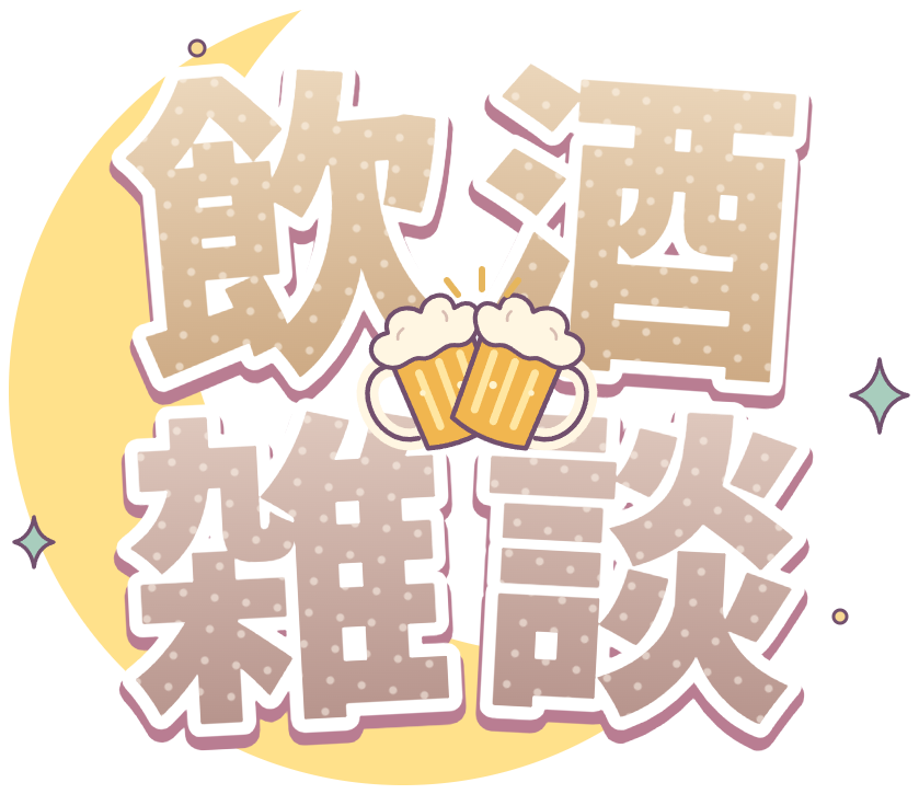 飲酒雑談ロゴ・ミルクティー×ココア・三日月と乾杯ビールのかわいい透過PNG
