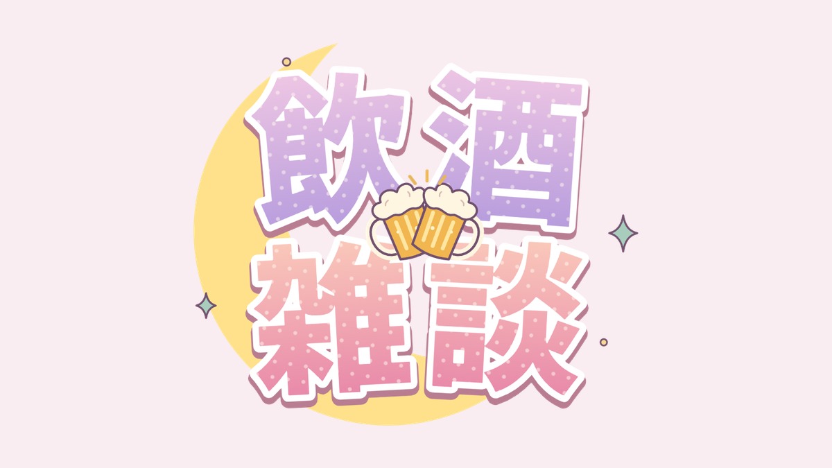 飲酒雑談のロゴ素材｜三日月と乾杯ビールがかわいい透過PNG・7色
