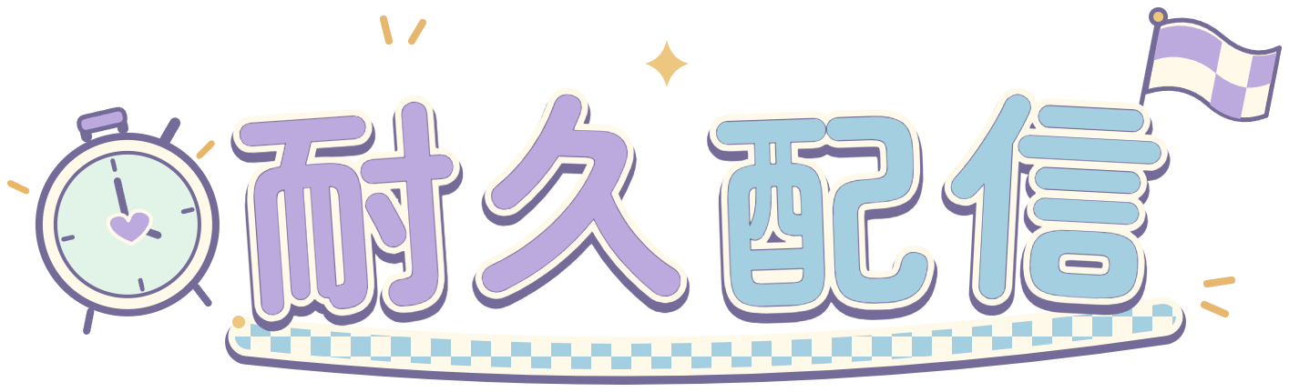耐久配信ロゴ・ライラック×そらいろ・ストップウォッチとゴール旗のかわいい透過PNG
