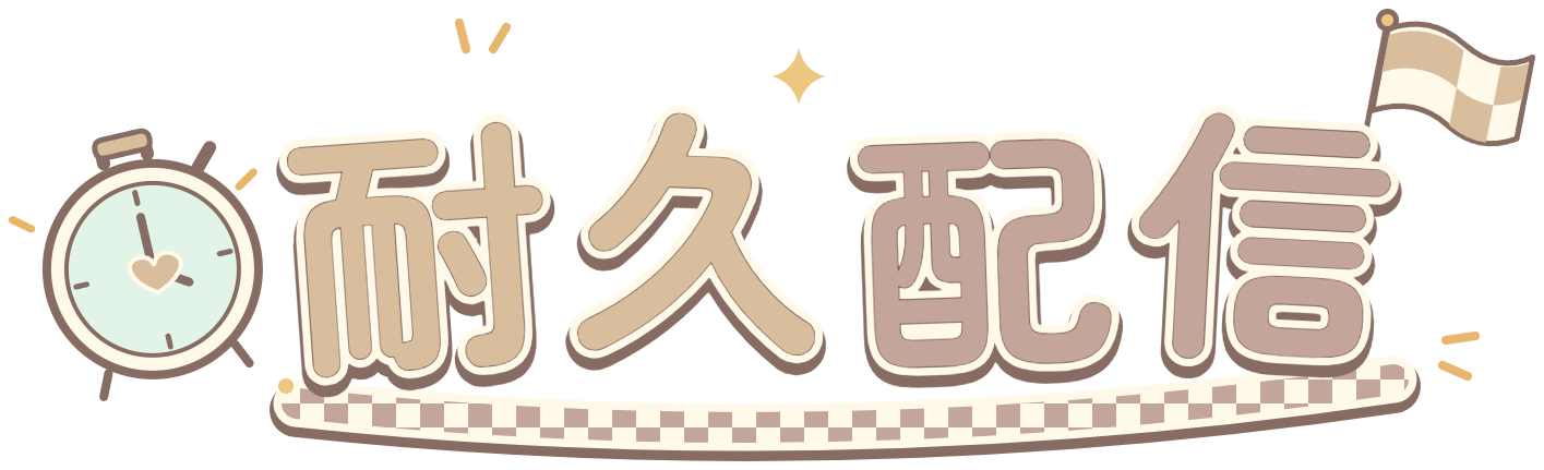 耐久配信ロゴ・ミルクティー×ココア・ストップウォッチとゴール旗のかわいい透過PNG