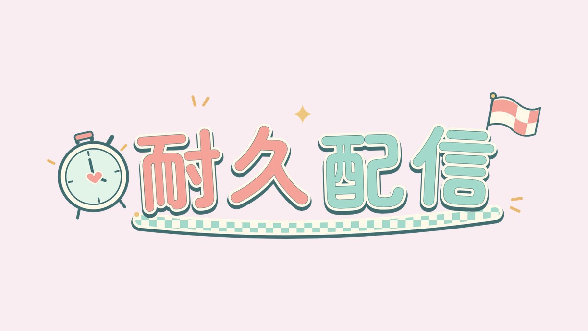 耐久配信のロゴ素材｜ストップウォッチとゴール旗がかわいい透過PNG・7色