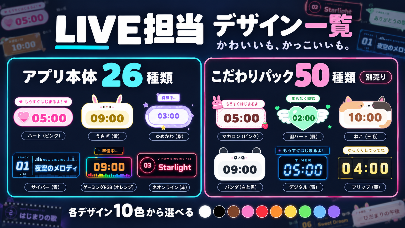 LIVE担当のデザイン一覧｜アプリ本体26種とこだわりパック50種