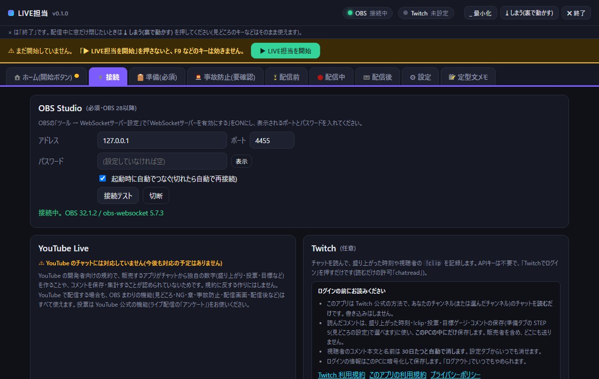 LIVE担当の接続タブ。OBS Studio のアドレス・ポート・パスワードの入力欄と、YouTube Live・Twitch の説明