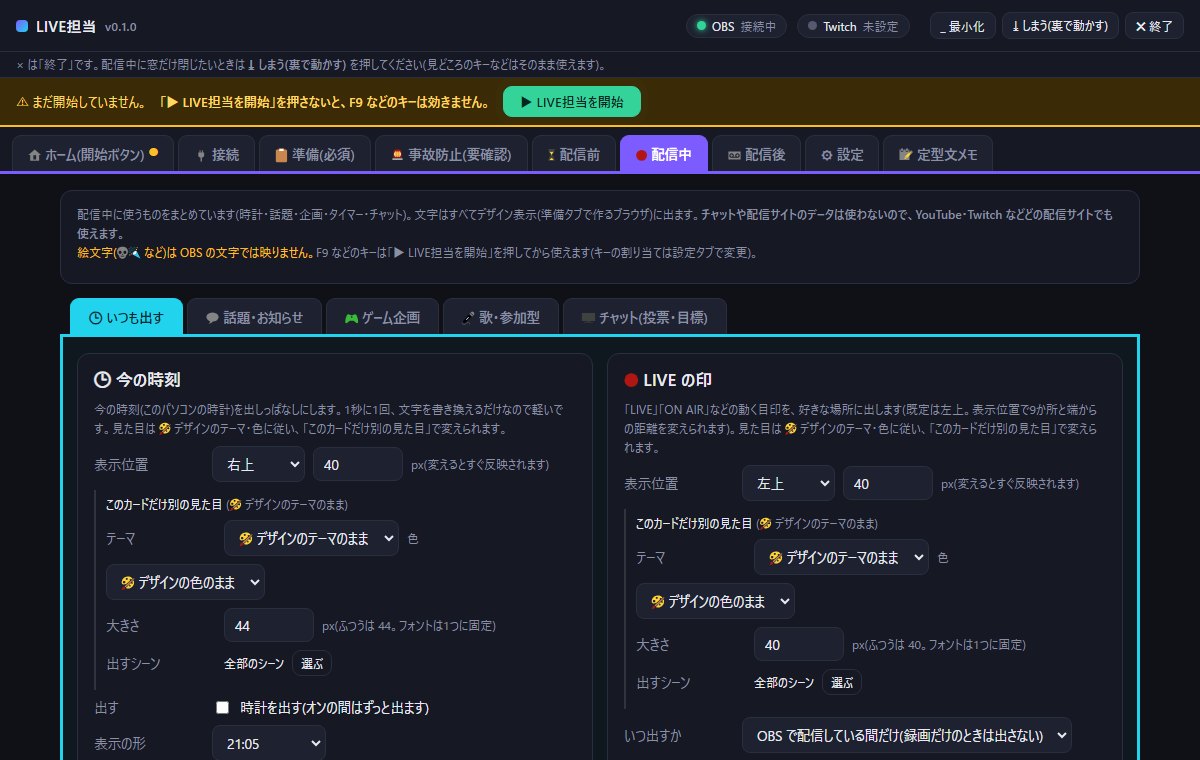 配信中タブ「いつも出す」。時計と LIVE の印の設定