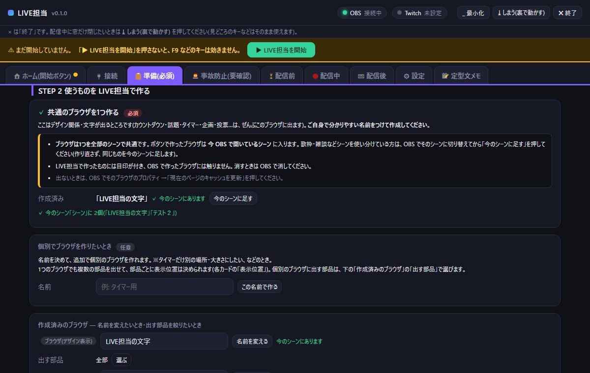 準備タブ STEP 2 使うものを LIVE担当で作る