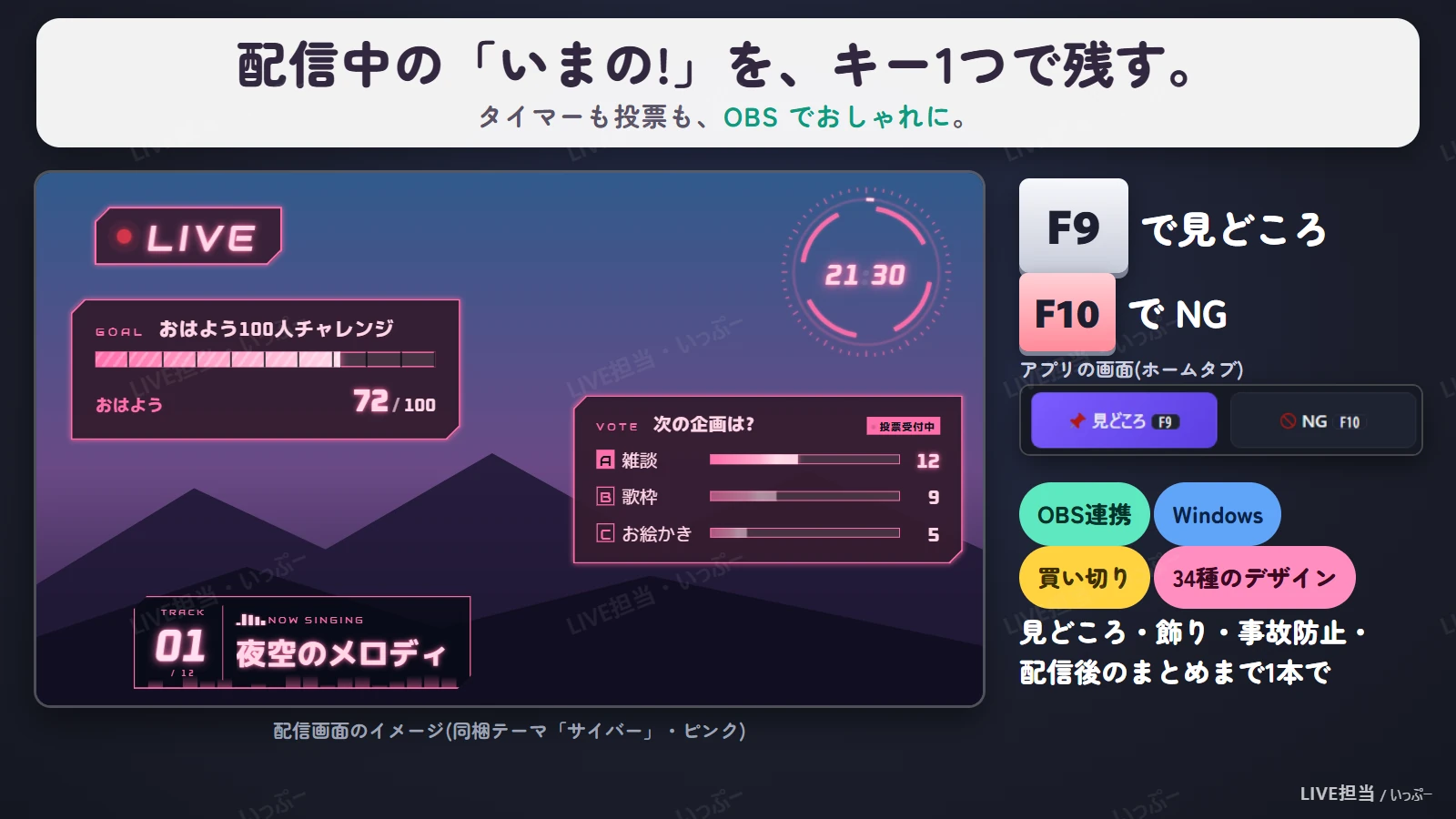 LIVE担当: 配信中の「いまの!」をキー1つで残す。タイマーも投票もOBSでおしゃれに