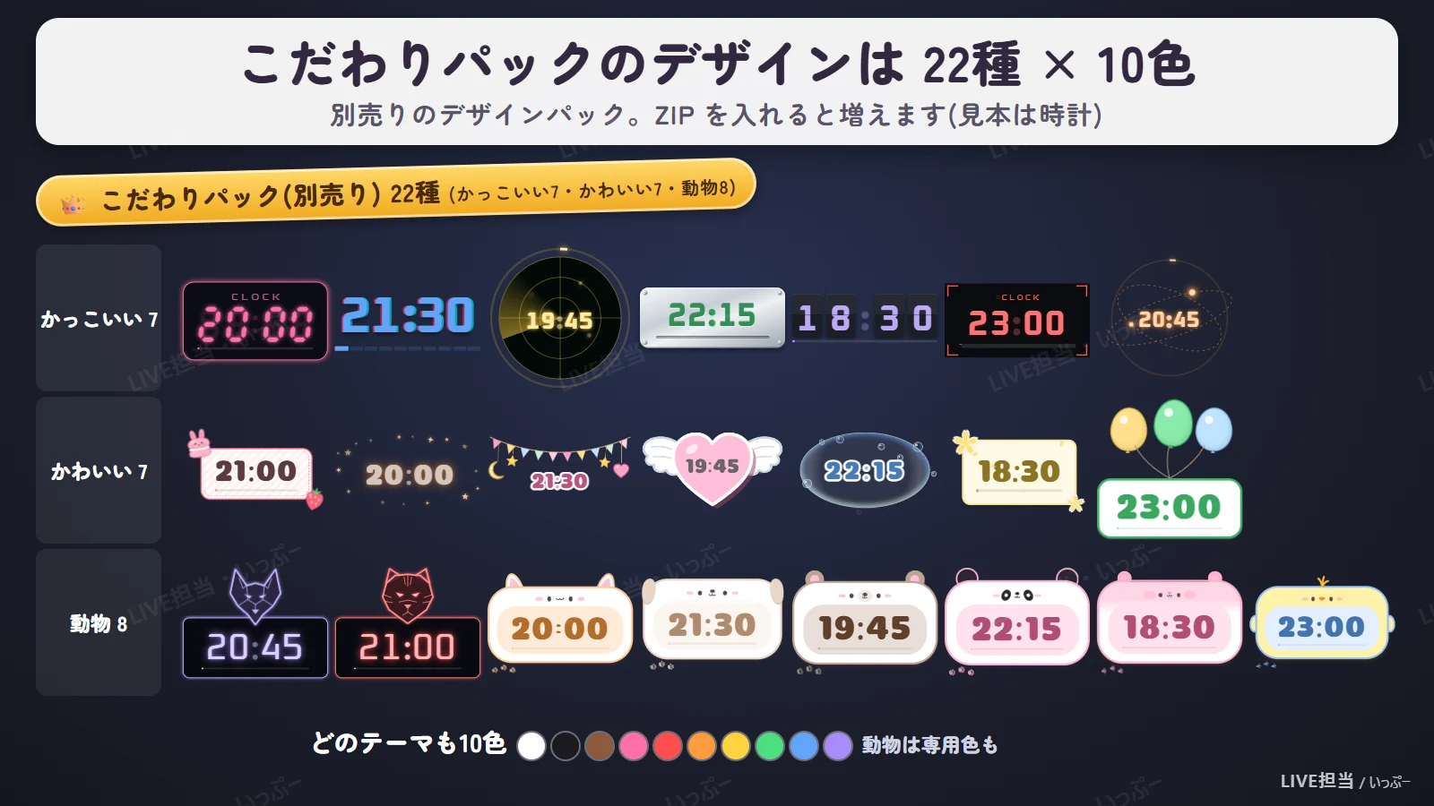 こだわりパック(別売り)のデザインは22種×10色(見本は時計)