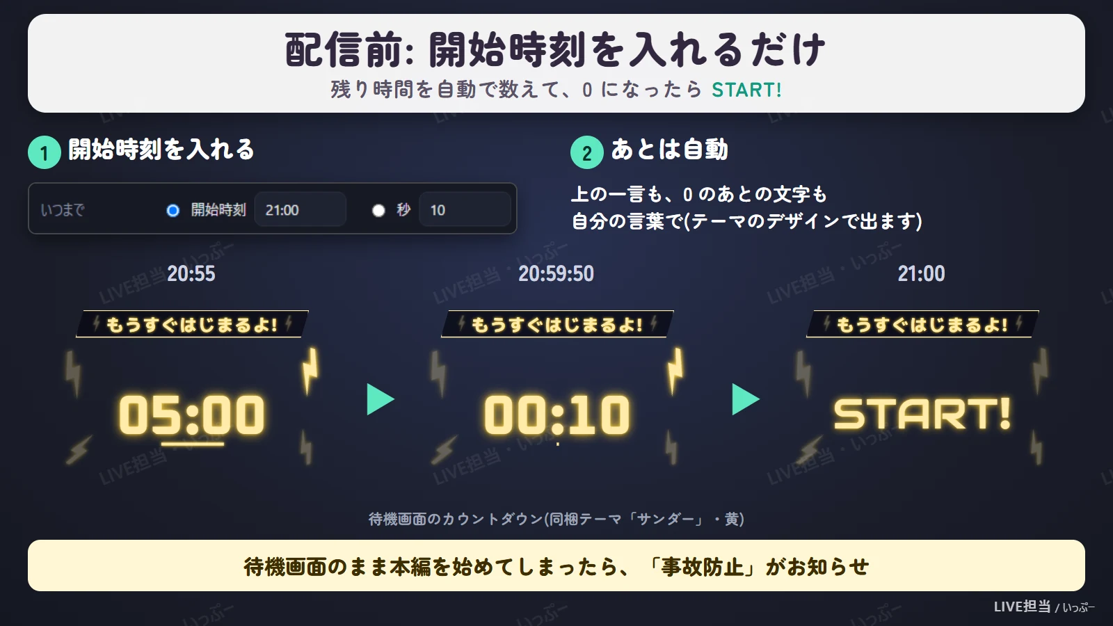 配信前: 開始時刻を入れるだけで残り時間を数えてSTART!