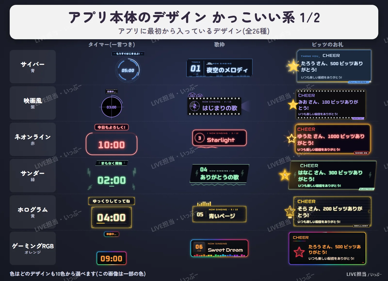 LIVE担当 アプリ本体のデザイン かっこいい系 1/2(タイマー・歌枠・ビッツのお礼)