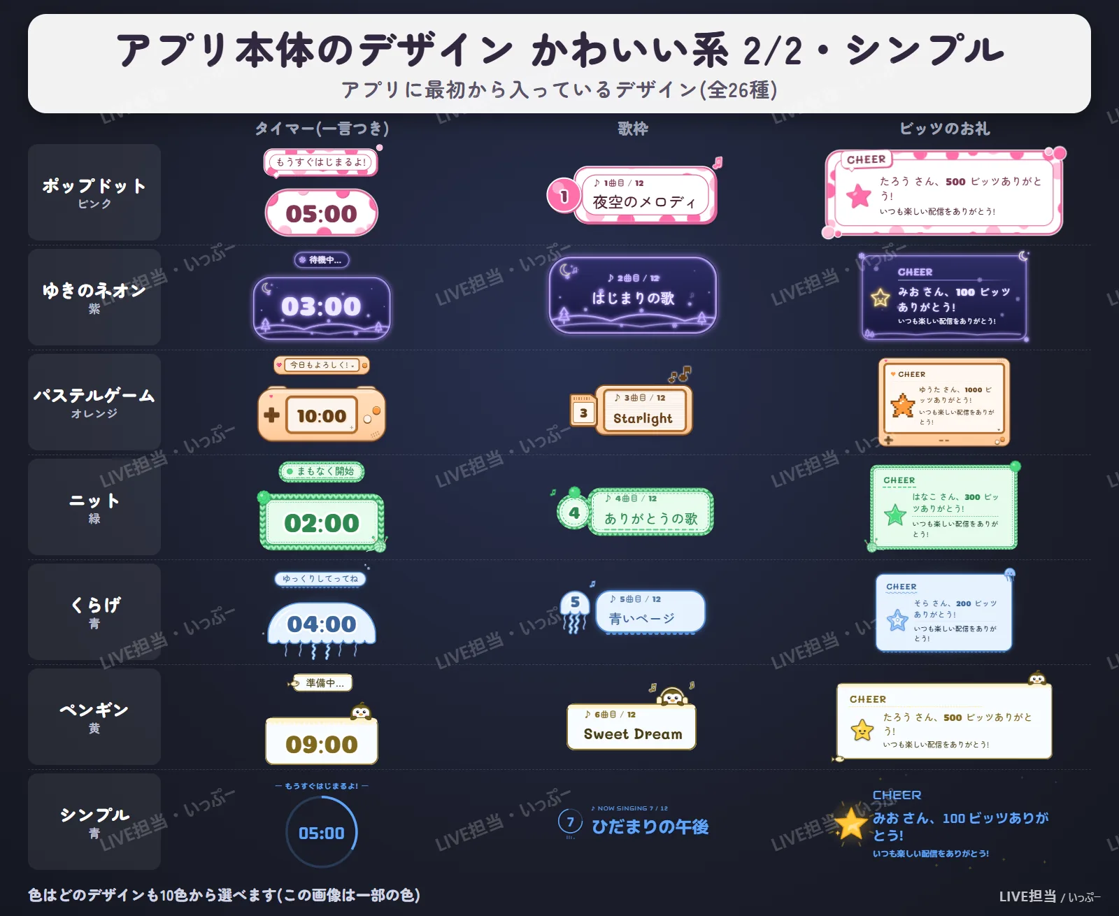 LIVE担当のデザイン一覧｜アプリ本体26種とこだわりパック22種