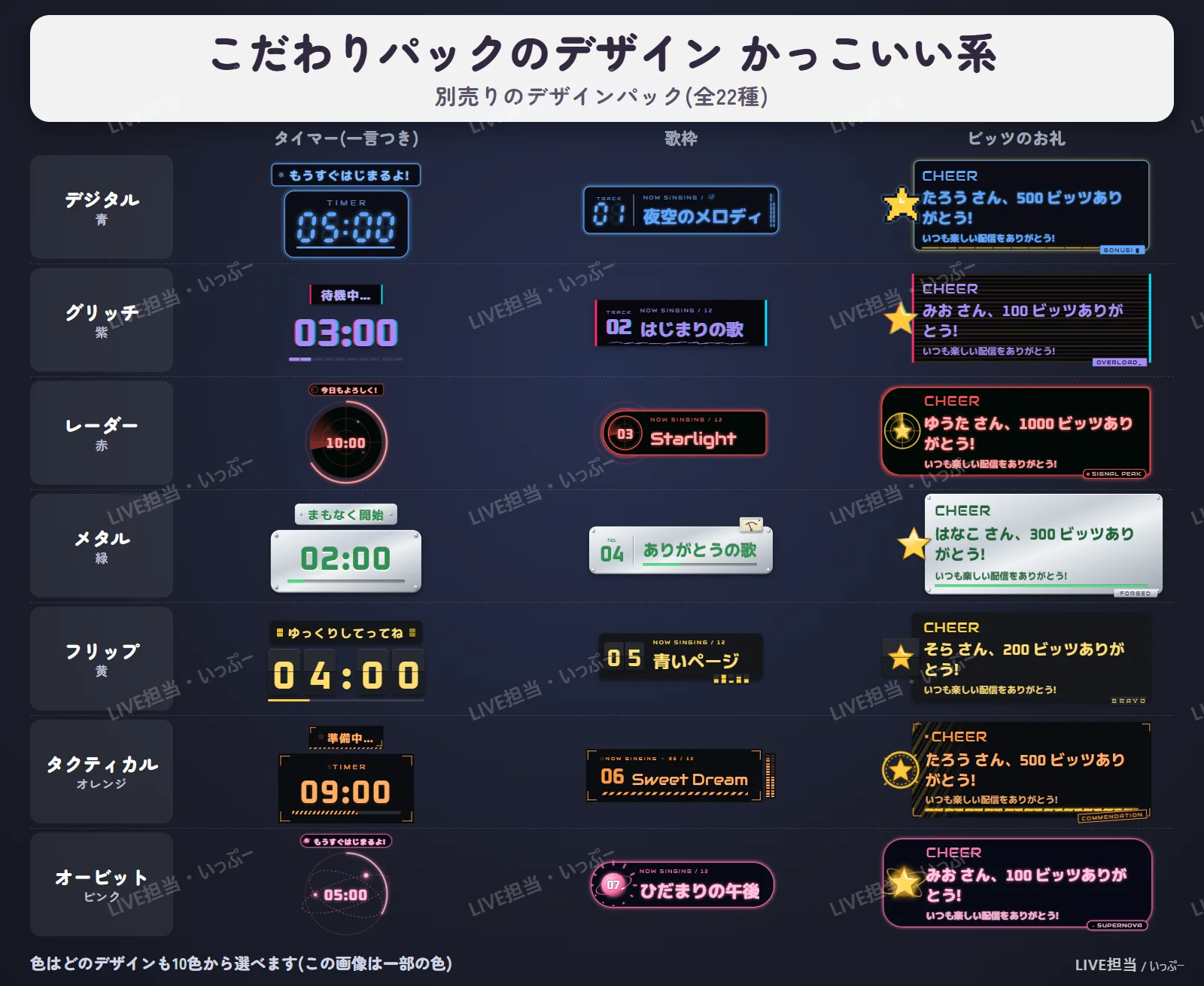 LIVE担当 こだわりパックのデザイン かっこいい系(タイマー・歌枠・ビッツのお礼)