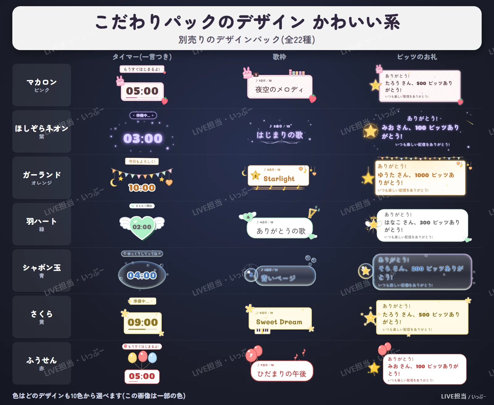 LIVE担当 こだわりパックのデザイン かわいい系(タイマー・歌枠・ビッツのお礼)