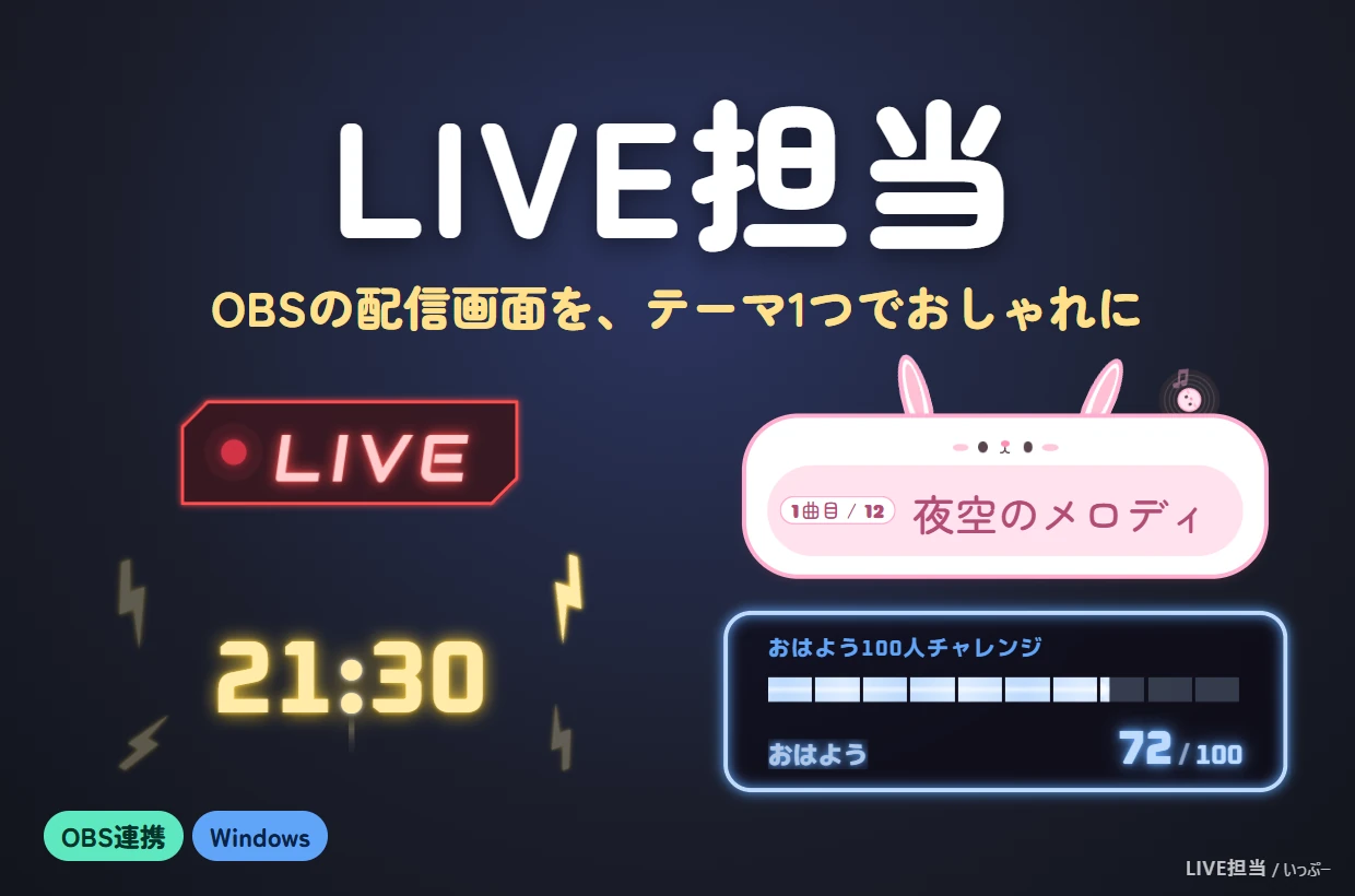 LIVE担当 OBSの配信画面を、テーマ1つでおしゃれに(LIVEの印・時計・歌枠・目標ゲージ)