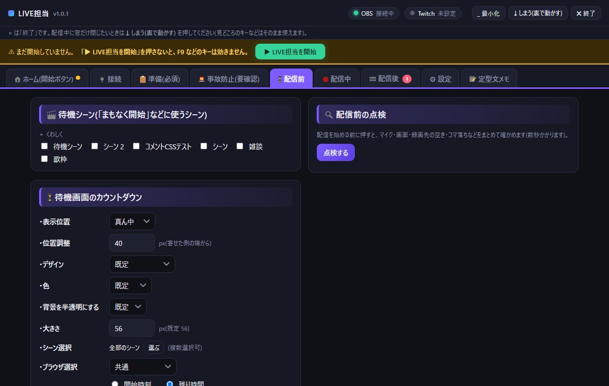 配信前タブ。待機シーンの選択、配信前の点検、開始時刻までのカウントダウンの設定